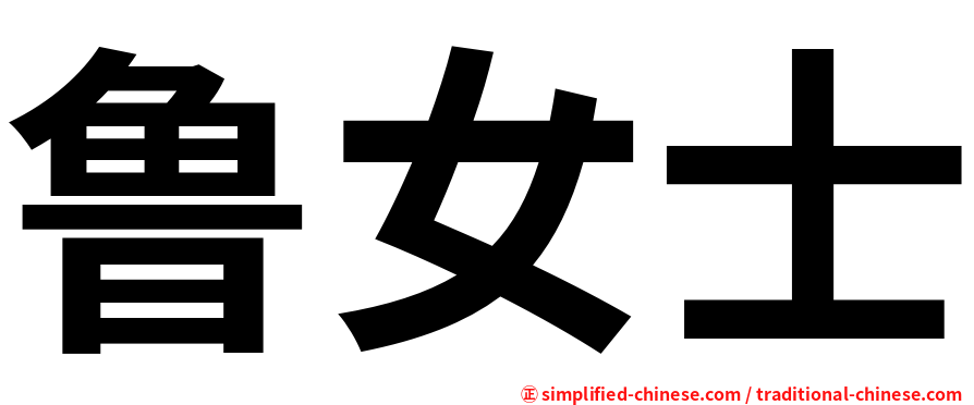 鲁女士
