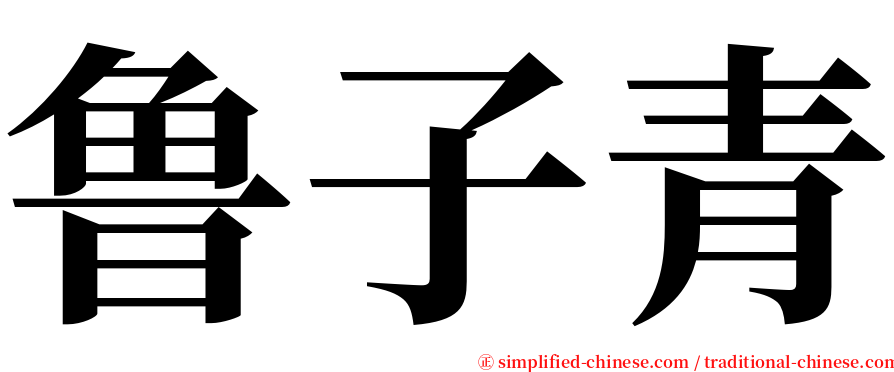 鲁子青 serif font