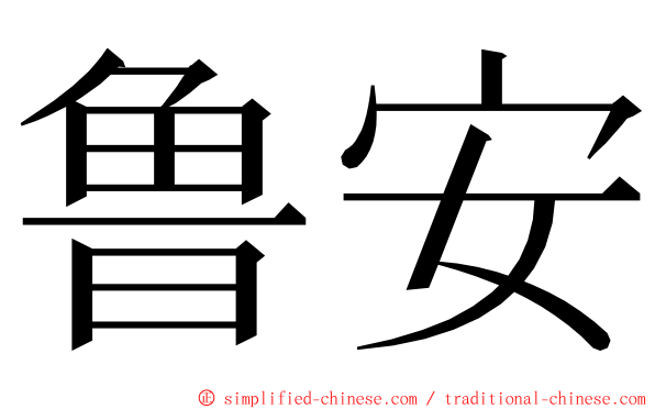 鲁安 ming font