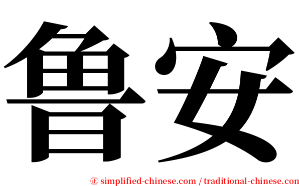 鲁安 serif font