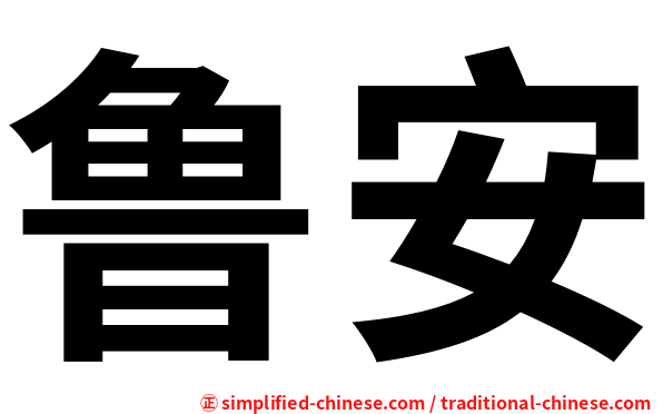 鲁安