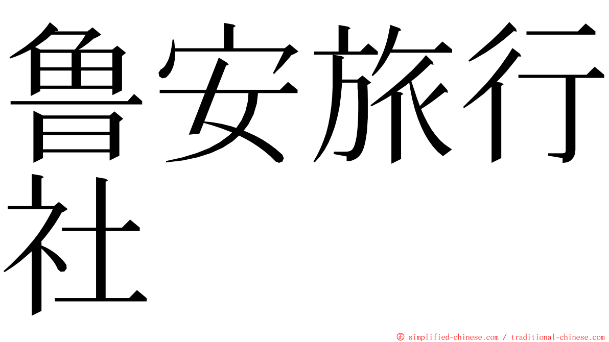 鲁安旅行社 ming font
