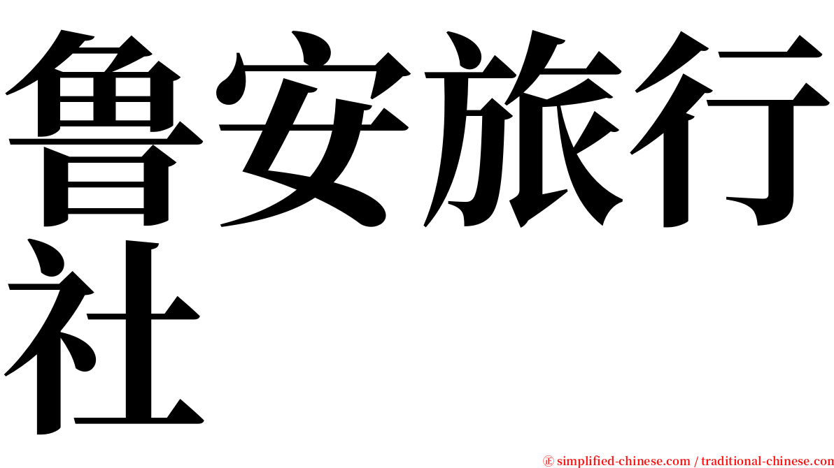 鲁安旅行社 serif font