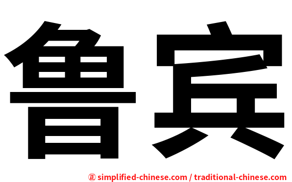 鲁宾