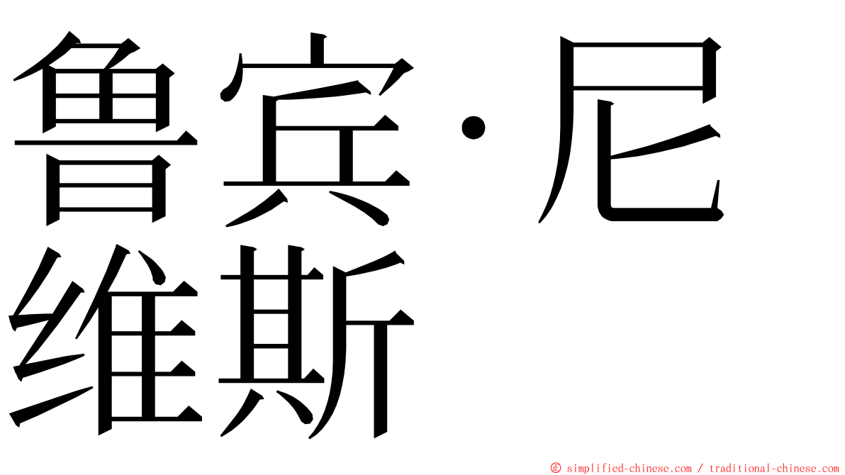 鲁宾·尼维斯 ming font