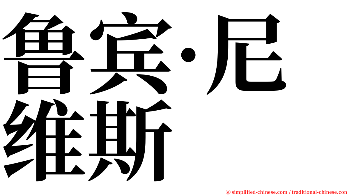 鲁宾·尼维斯 serif font