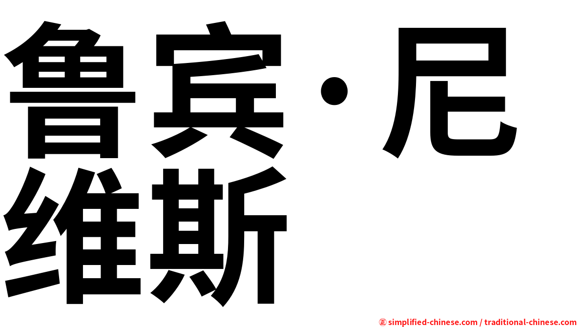 鲁宾·尼维斯