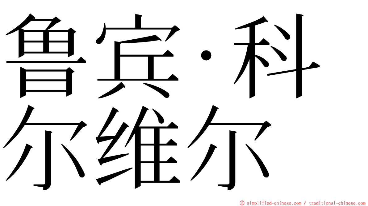 鲁宾·科尔维尔 ming font