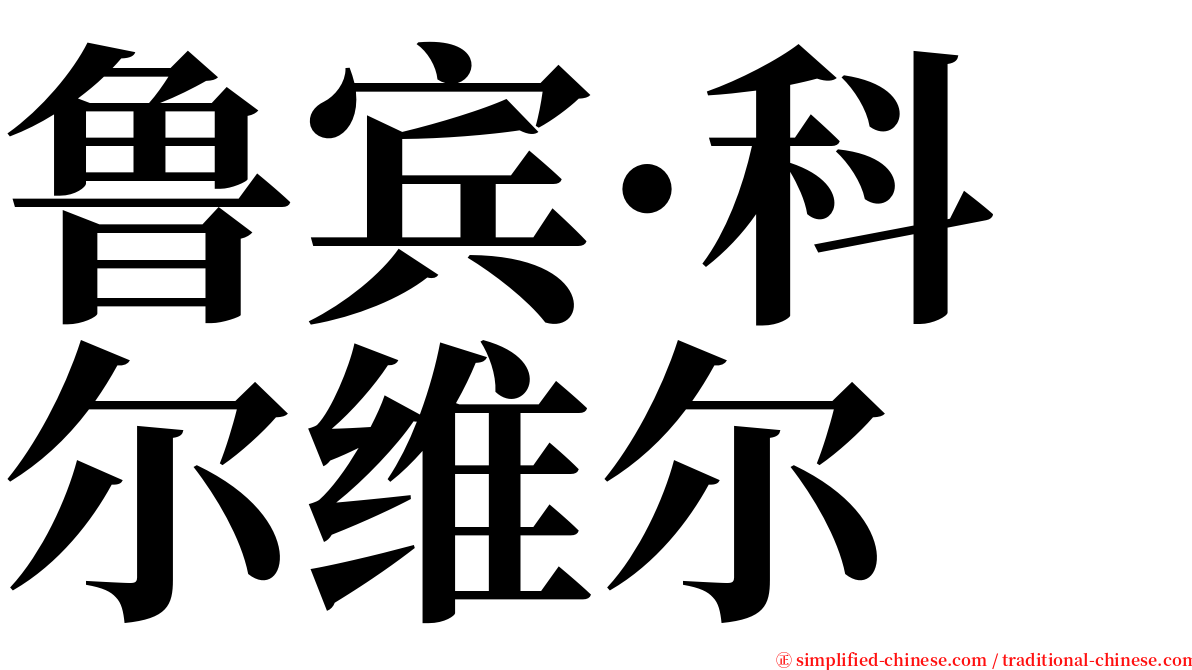 鲁宾·科尔维尔 serif font
