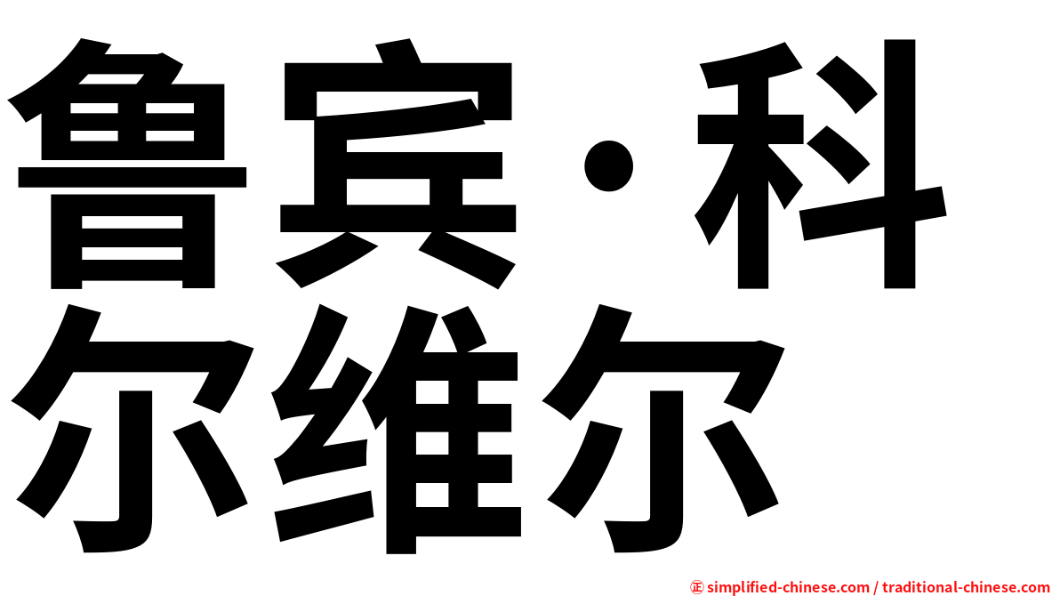鲁宾·科尔维尔