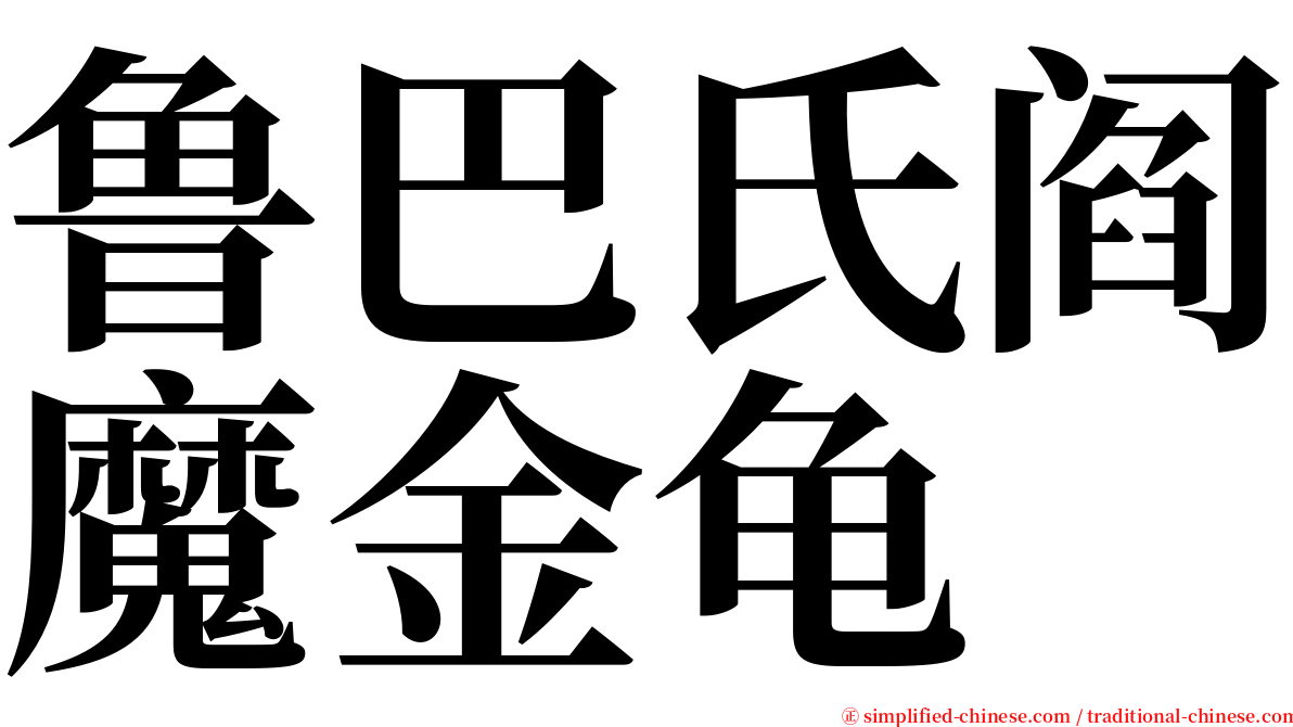 鲁巴氏阎魔金龟 serif font