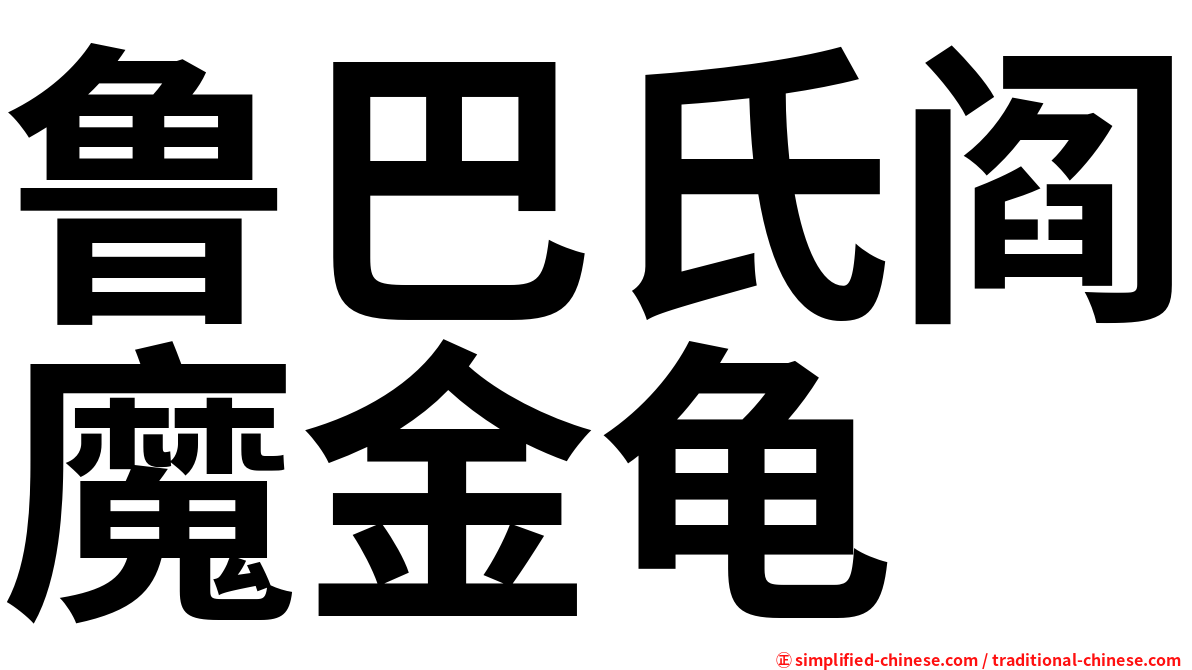 鲁巴氏阎魔金龟