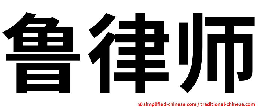 鲁律师