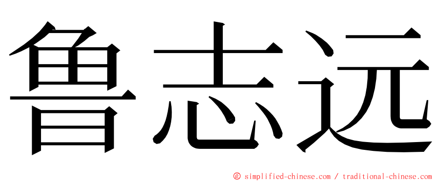 鲁志远 ming font