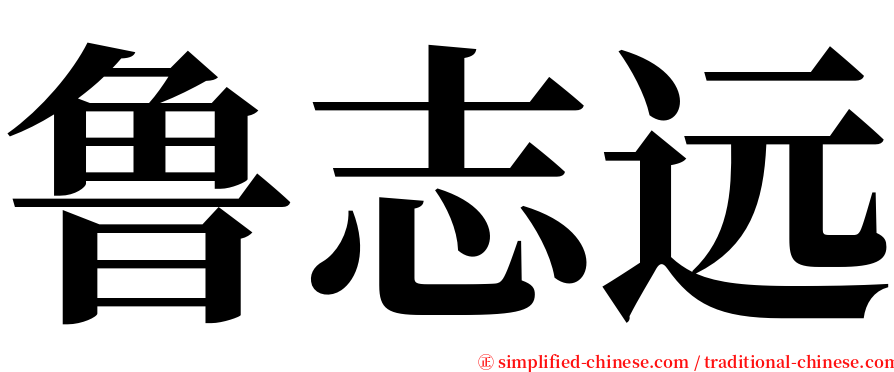 鲁志远 serif font