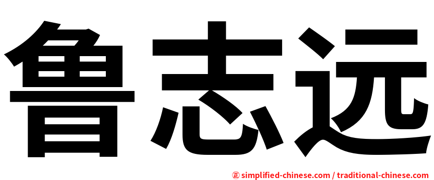 鲁志远