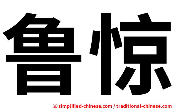 鲁惊