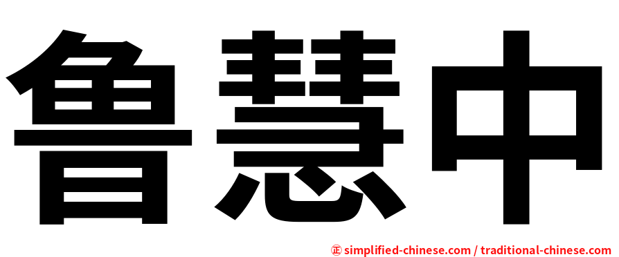 鲁慧中
