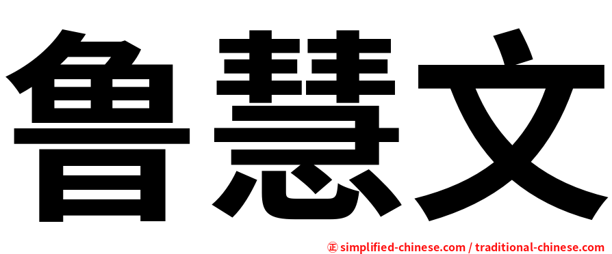 鲁慧文