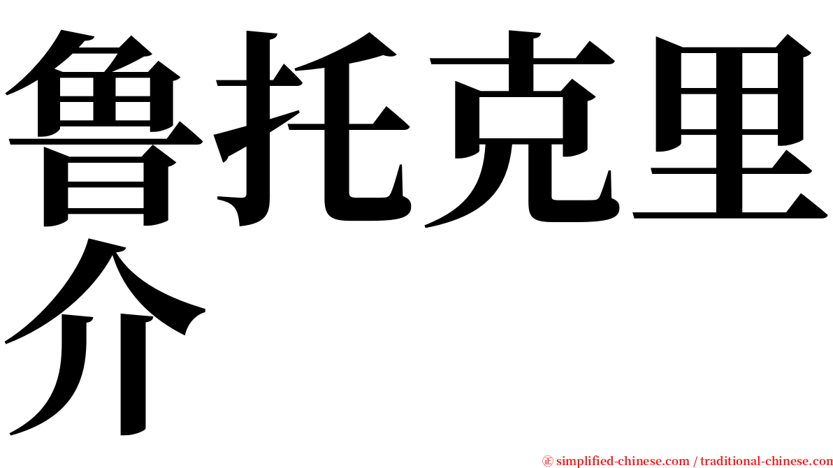 鲁托克里介 serif font