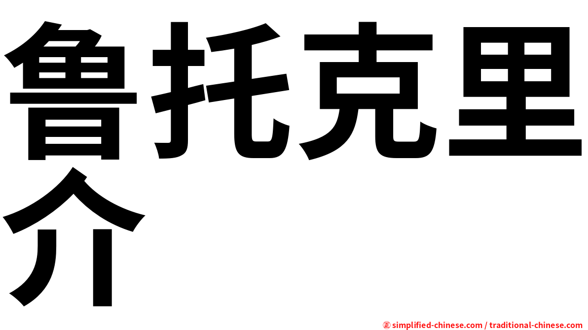 鲁托克里介