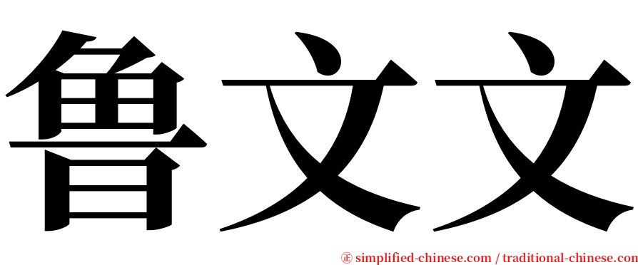 鲁文文 serif font