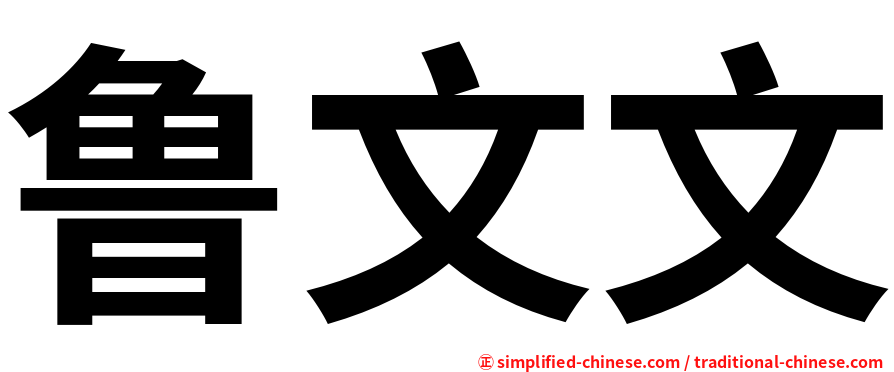 鲁文文