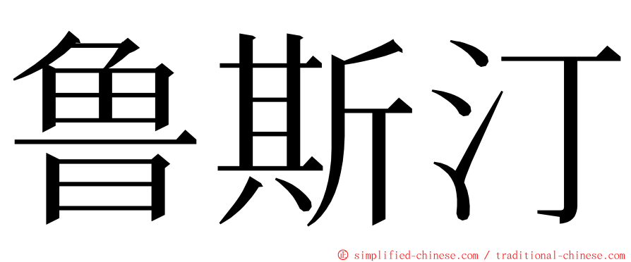 鲁斯汀 ming font
