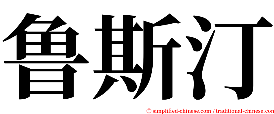鲁斯汀 serif font