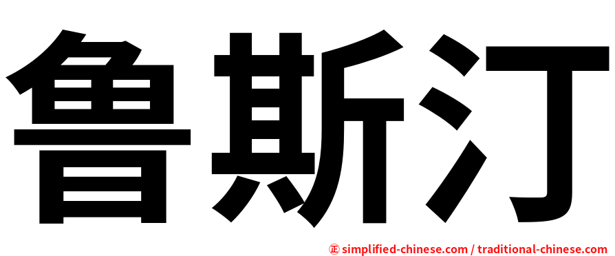 鲁斯汀