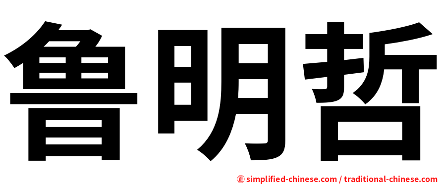 鲁明哲