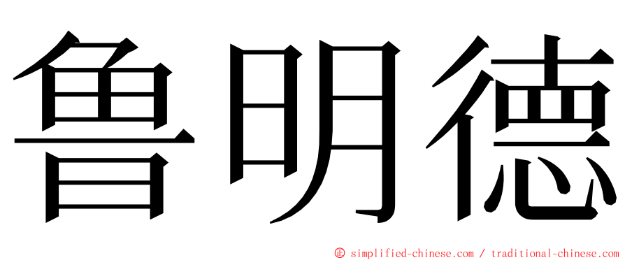鲁明德 ming font