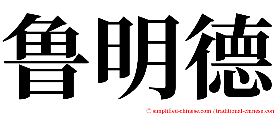 鲁明德 serif font
