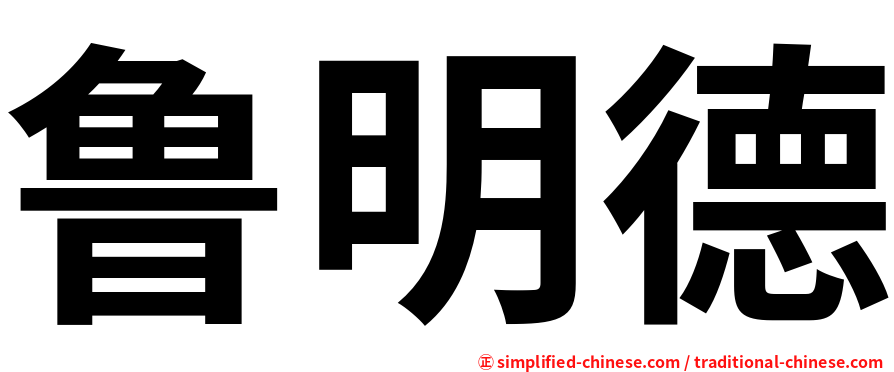 鲁明德
