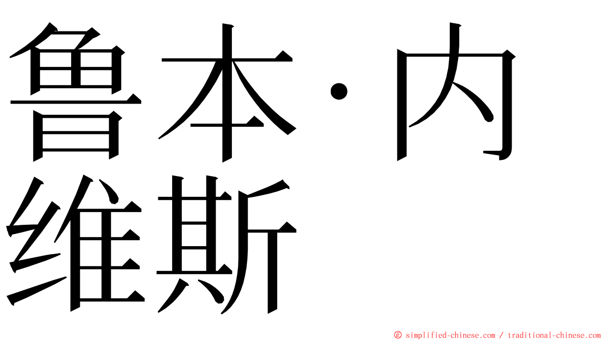 鲁本·内维斯 ming font