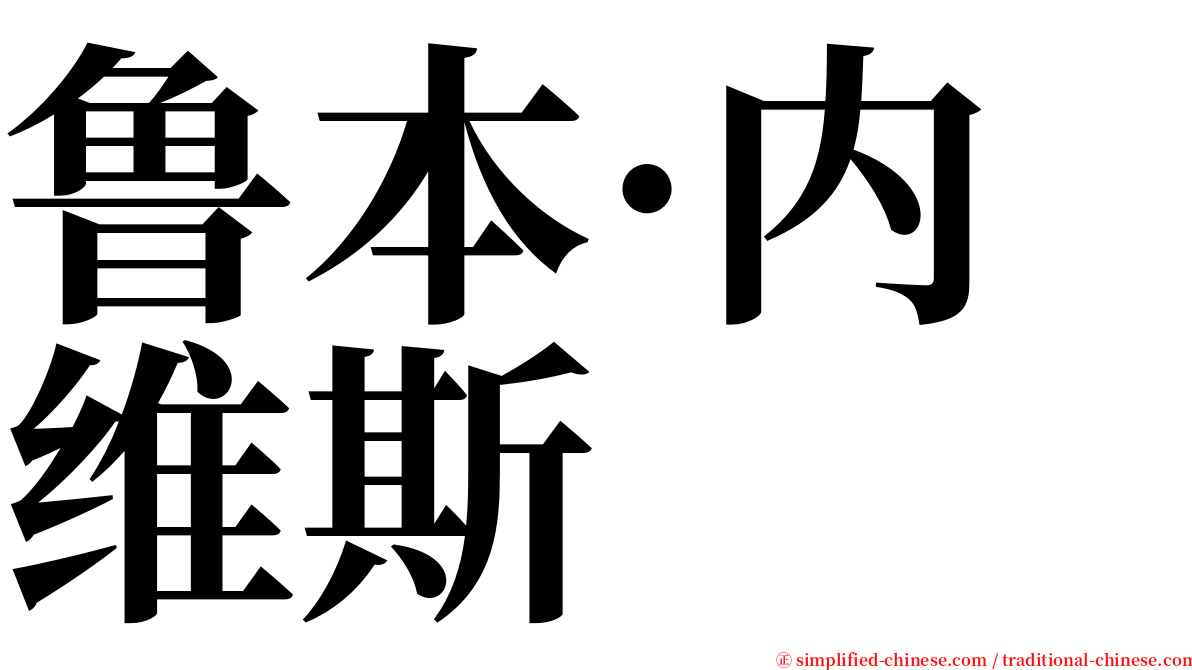 鲁本·内维斯 serif font