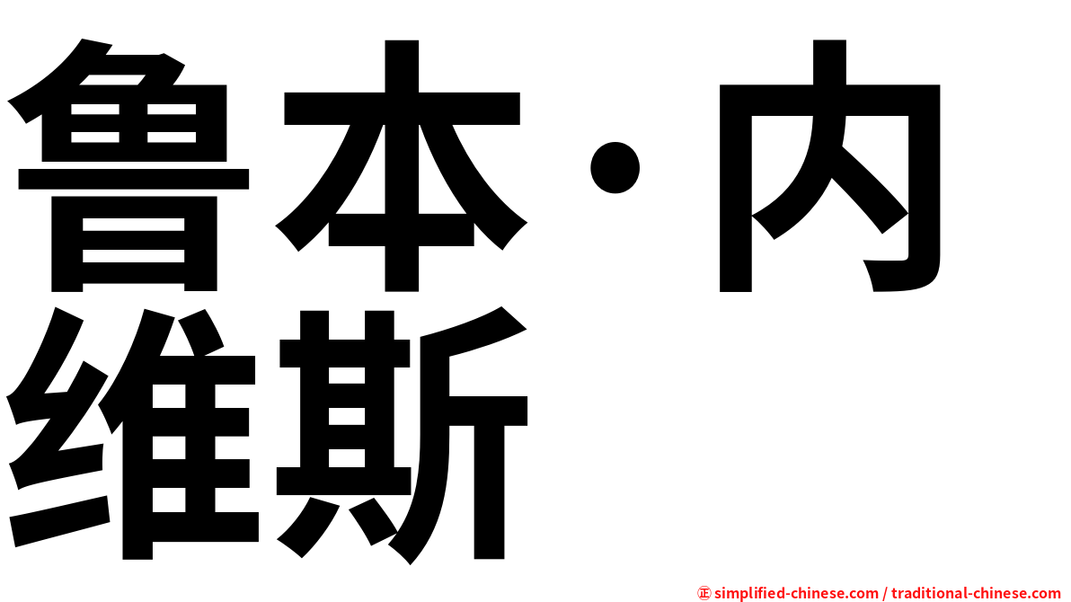 鲁本·内维斯