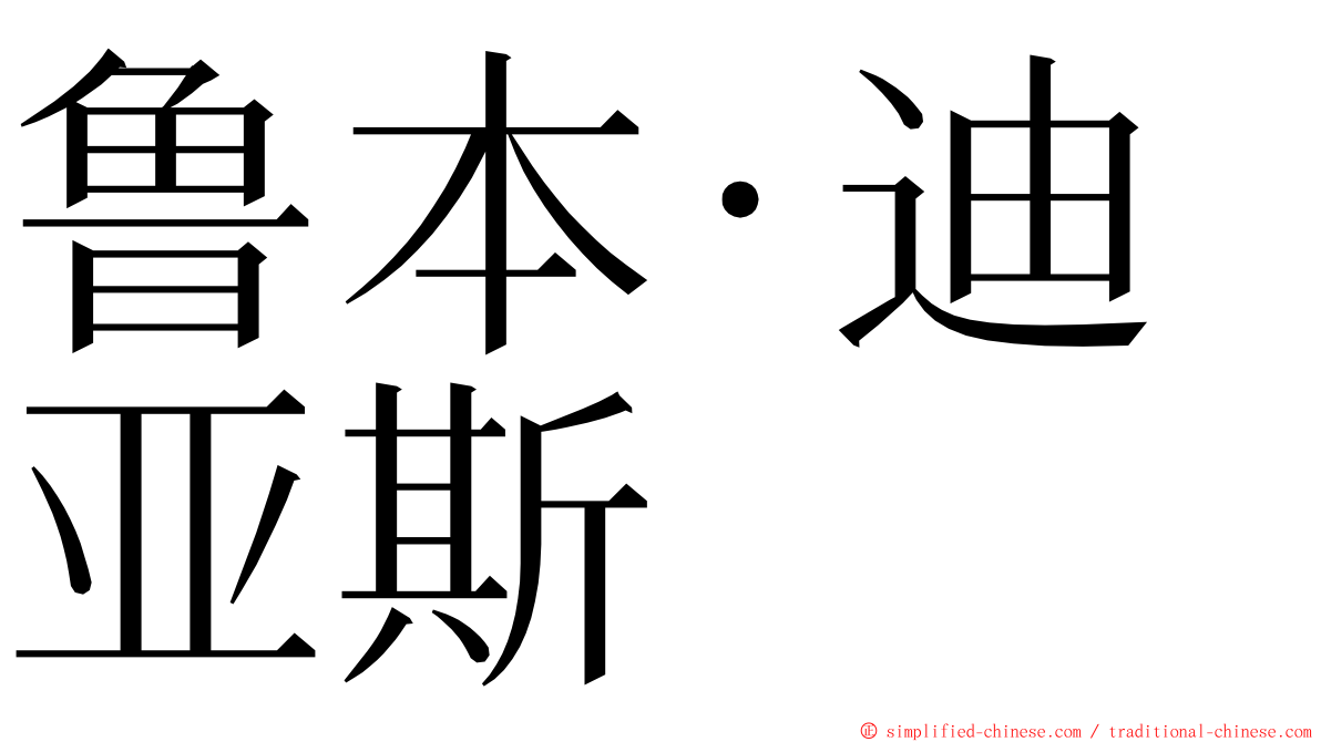 鲁本·迪亚斯 ming font