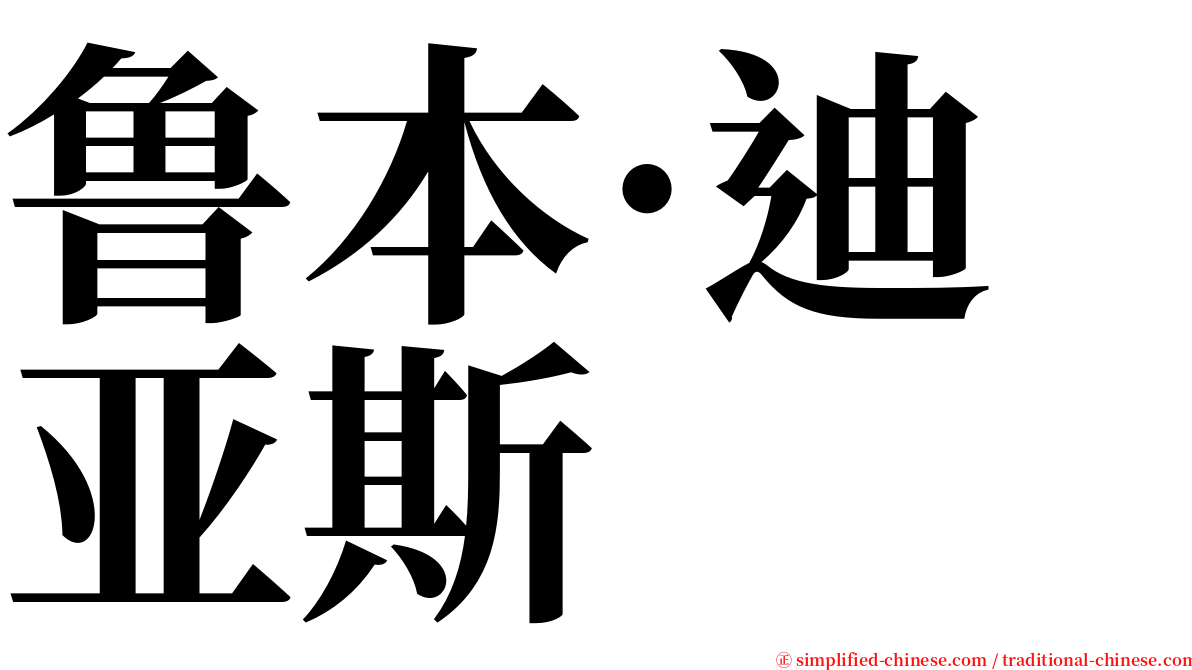 鲁本·迪亚斯 serif font