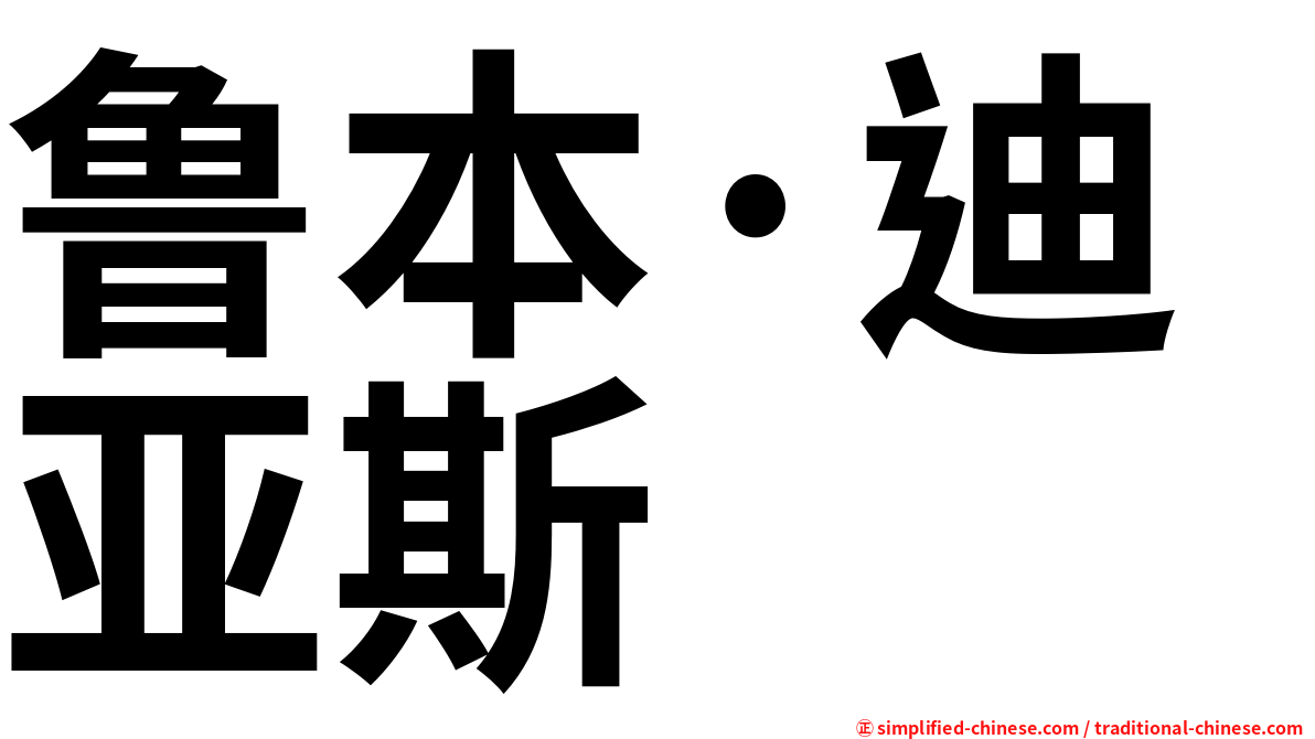鲁本·迪亚斯