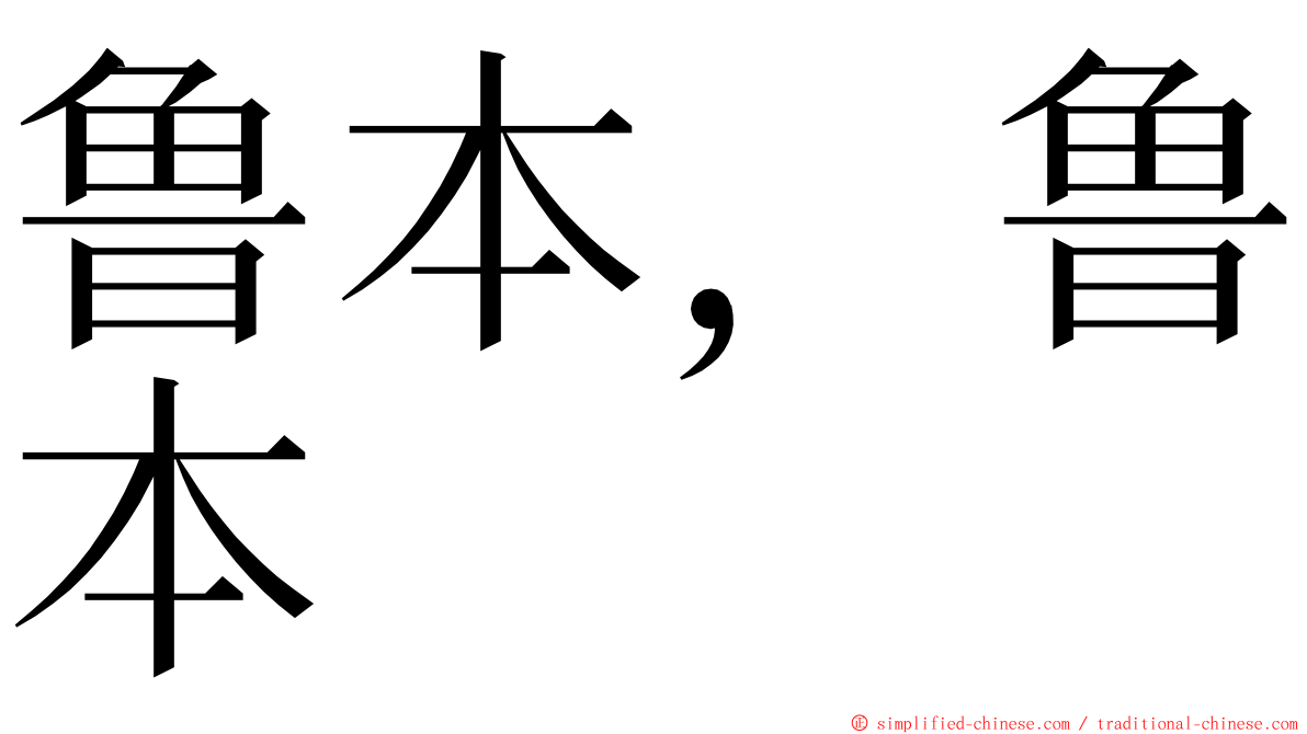 鲁本，鲁本 ming font
