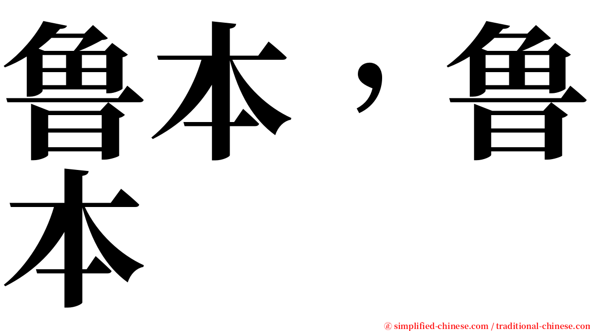 鲁本，鲁本 serif font