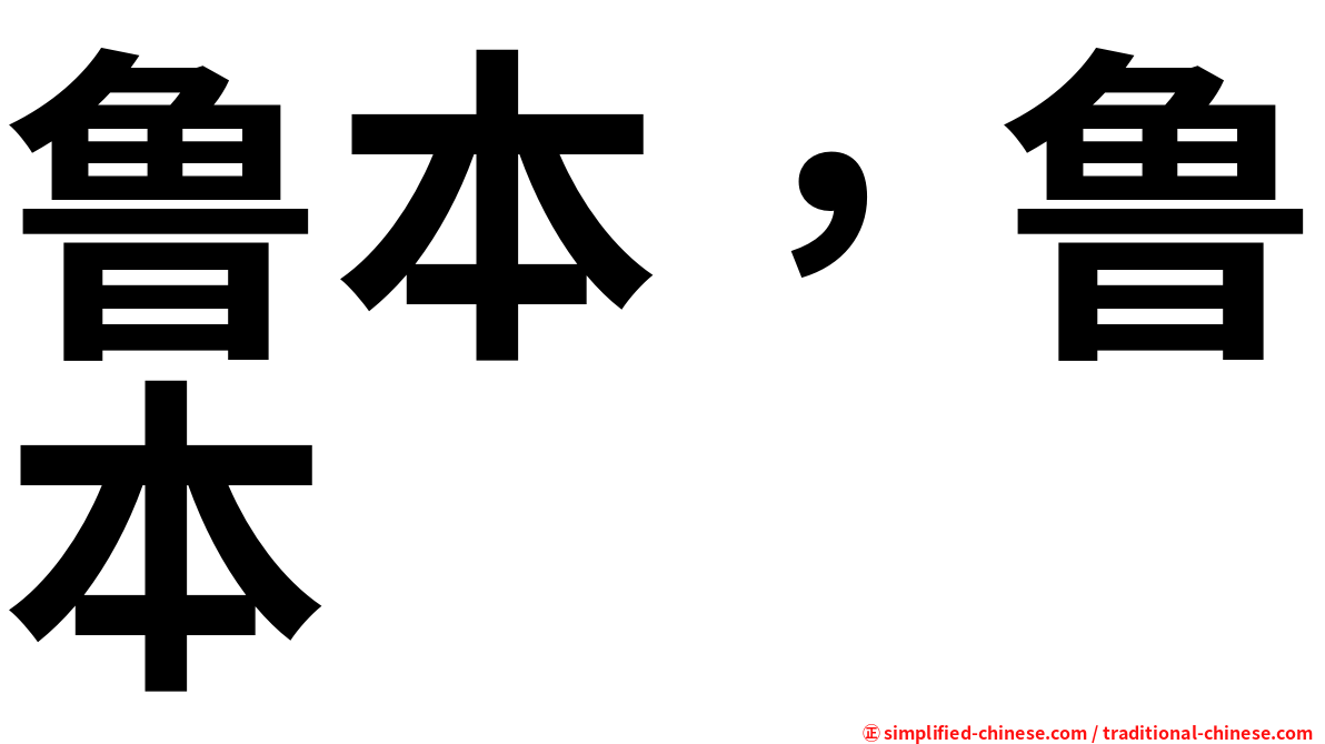 鲁本，鲁本