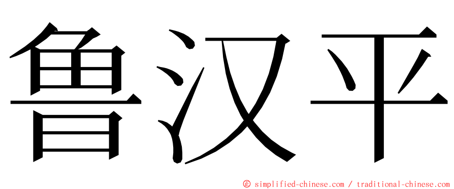 鲁汉平 ming font