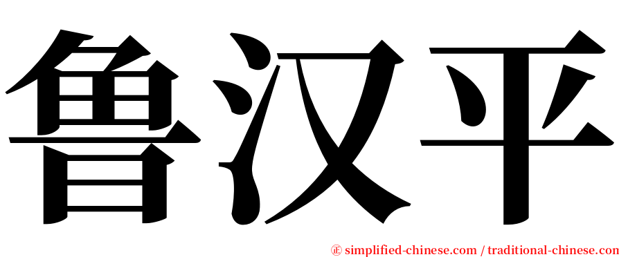 鲁汉平 serif font