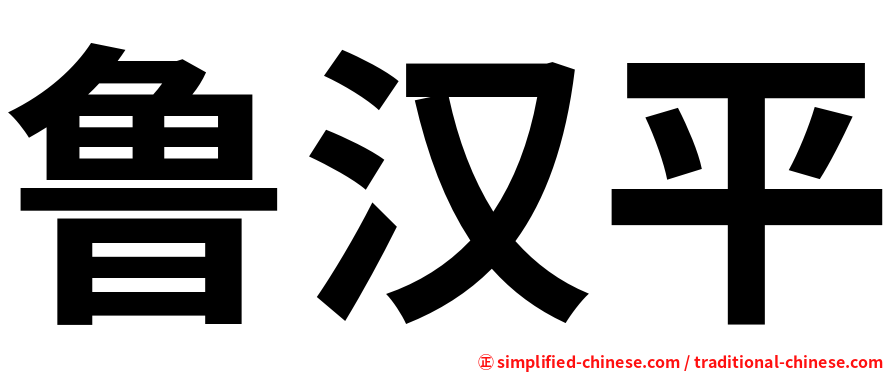 鲁汉平
