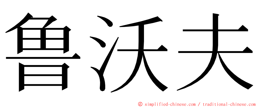 鲁沃夫 ming font