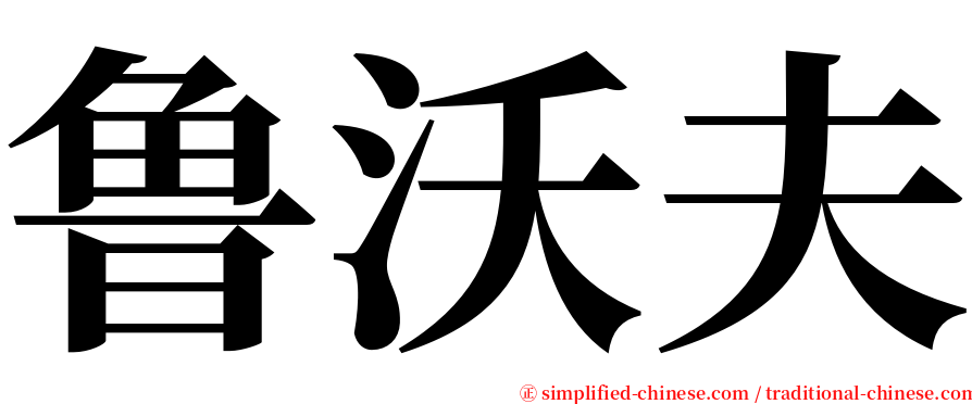 鲁沃夫 serif font