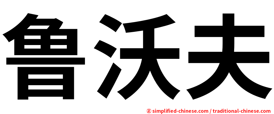 鲁沃夫