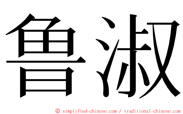 鲁淑 ming font